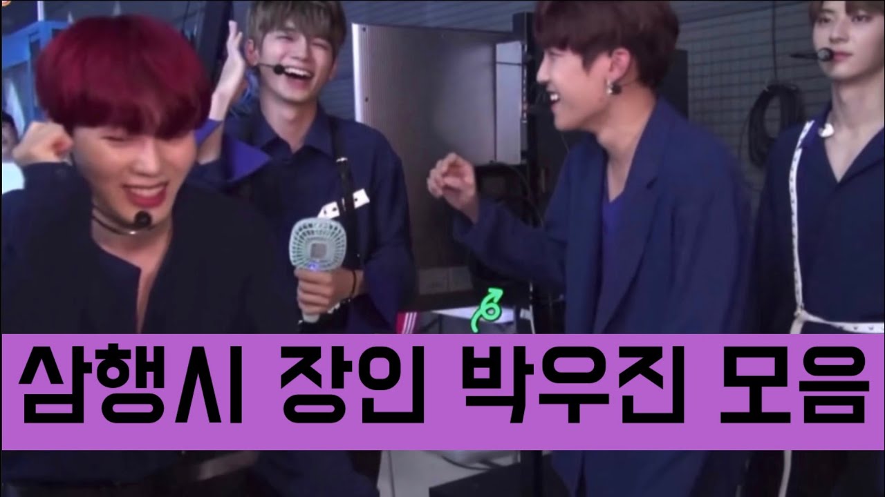 삼행시 천재 박우진