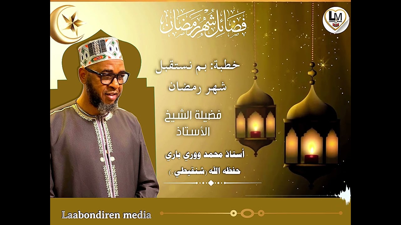 خطبة: بم نستقبل شهر رمضانSermon : Comment accueillir le mois de Ramadan