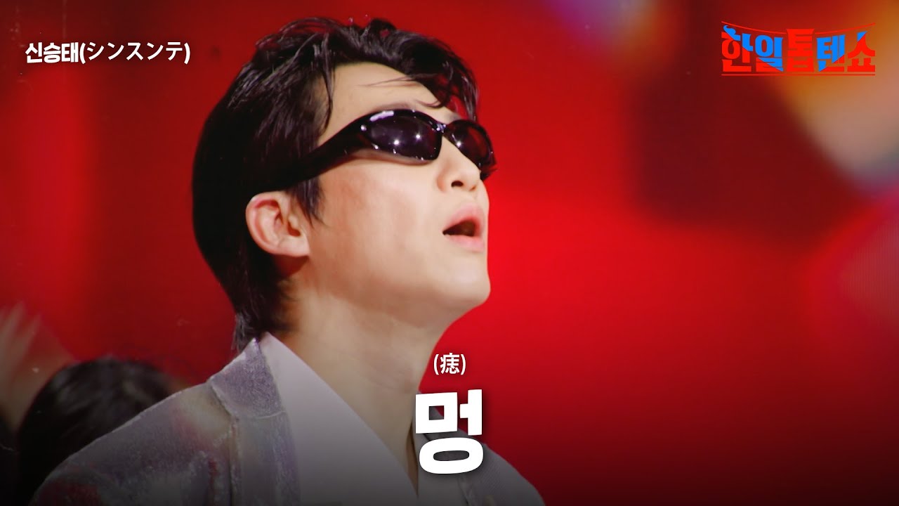 신승태(シンスンテ) - 멍(痣)｜한일톱텐쇼 49회