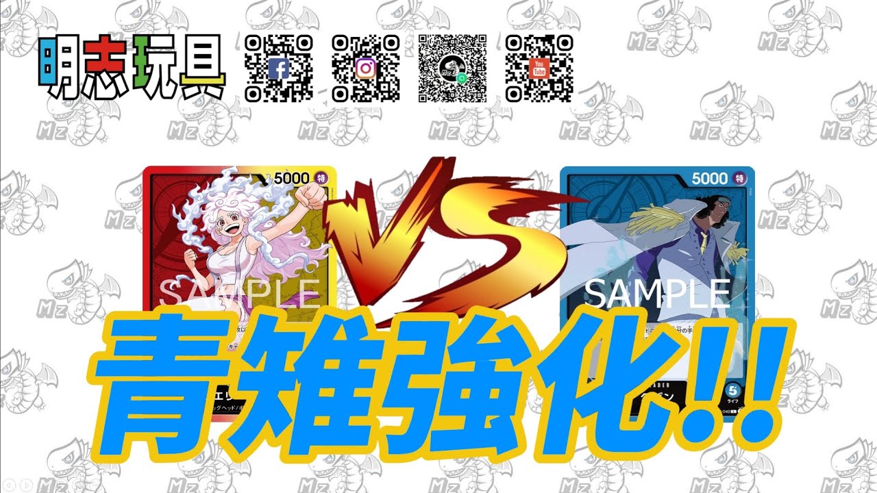 【#明志玩具】#ワンピースカード 対戦 紅黃 波妮 VS 藍 青雉 #航海王 #海賊王 #opcg