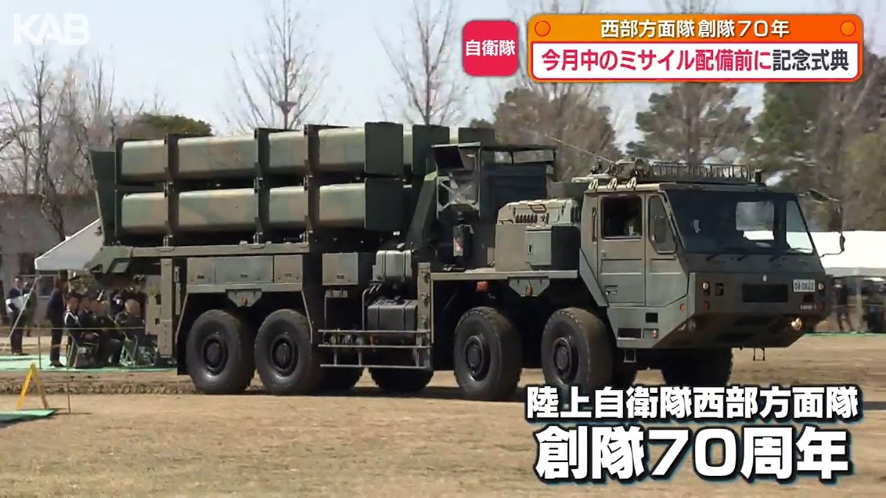 陸上自衛隊西部方面隊70年でイベント　長射程ミサイル配備まで秒読み…