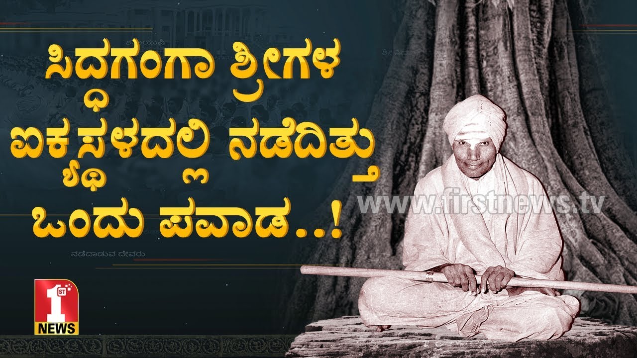 ಸಿದ್ಧಗಂಗಾ ಶ್ರೀಗಳ ಐಕ್ಯಸ್ಥಳದಲ್ಲಿ ನಡೆದಿತ್ತು ಒಂದು ಪವಾಡ..! | Siddaganga Swamiji Samadhi
