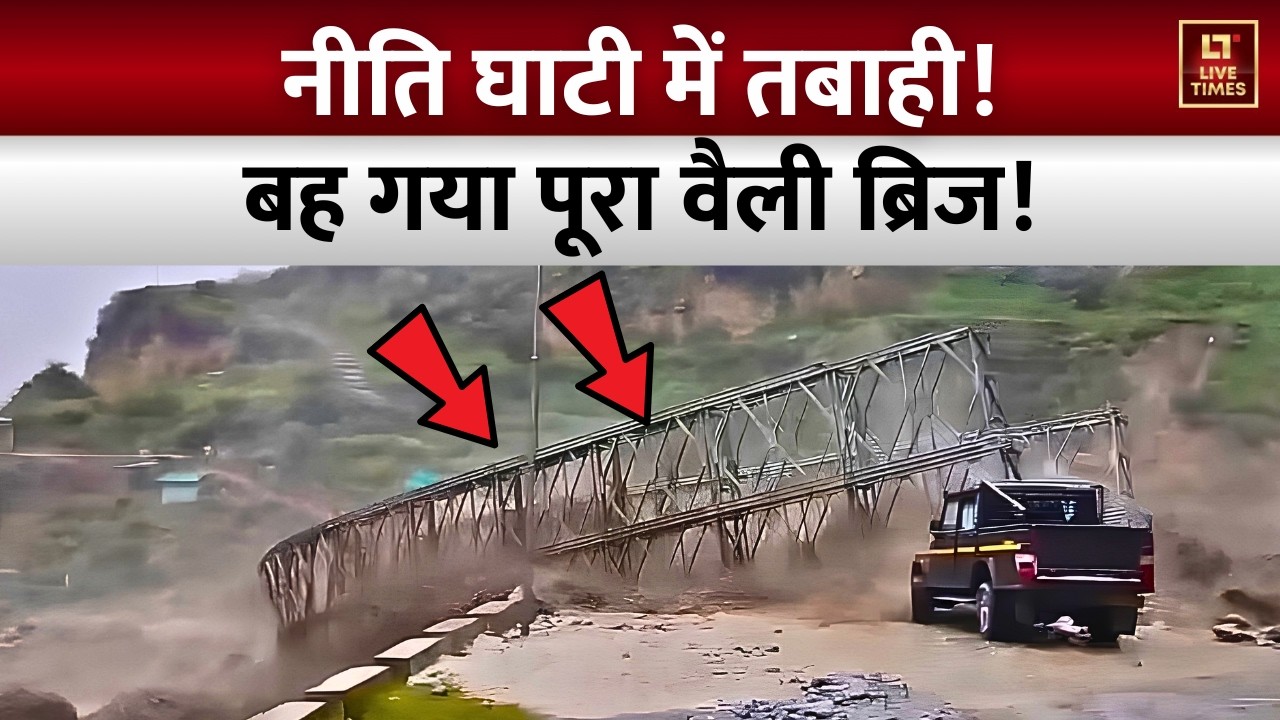 Niti Valley Flood: नीति घाटी में सैलाब? बह गया पूरा वैली ब्रिज! | Cloudburst | Uttarakhand News