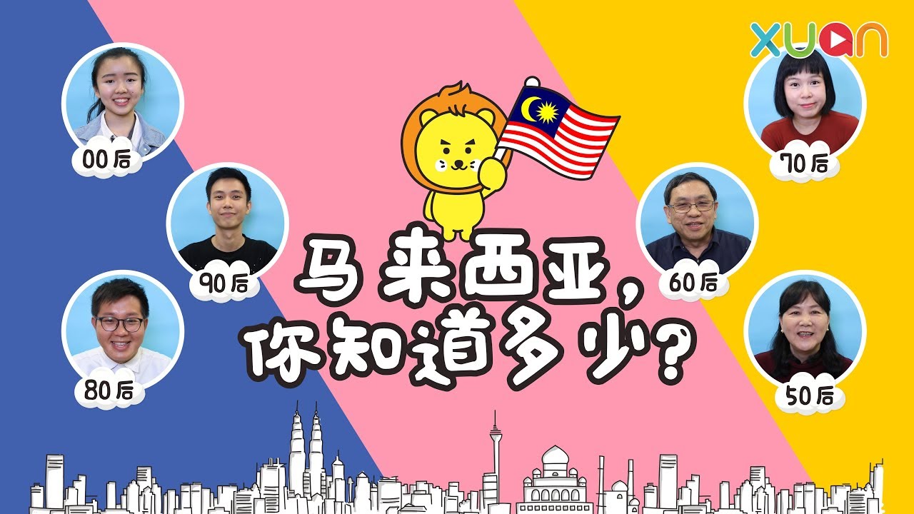 马来西亚，你知道多少？
