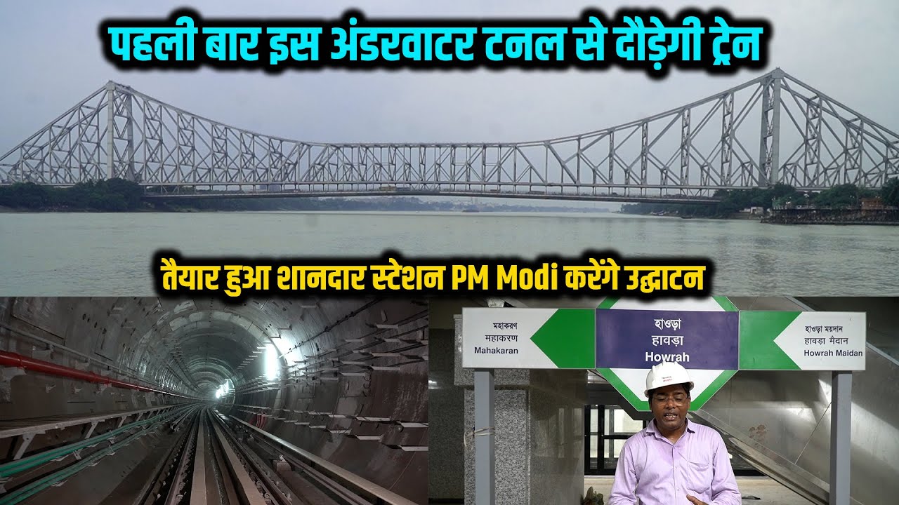 पहली बार गंगा नदी के नीचे बना टनल अब दौड़ेगी ट्रेन | Howrah Metro Station की शानदार सुविधाएँ | Way4U