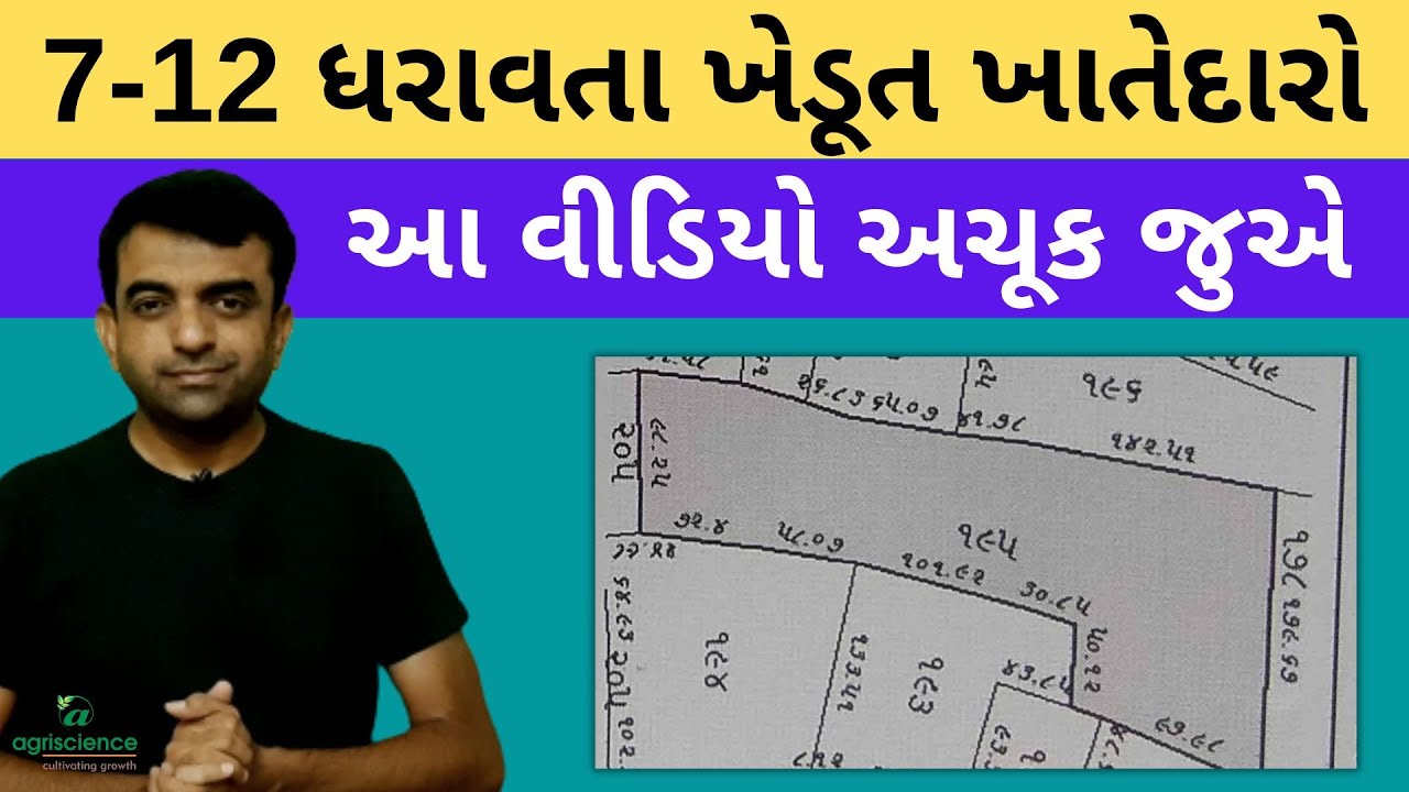 ખેડૂત ખાતેદારો આ વીડિયો જુએ | 7/12 | Agriscience