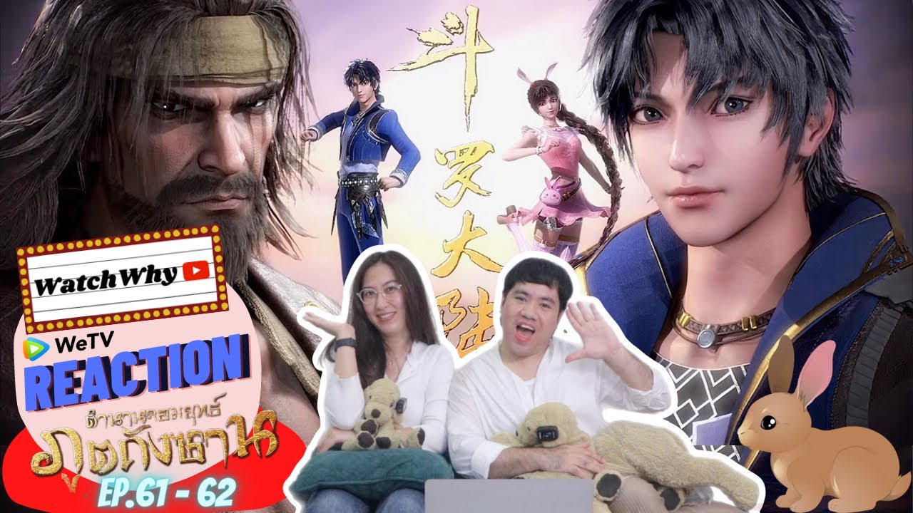 วอดวาย Reaction | อนิเมะตำนานจอมยุทธ์ภูตถังซาน (Soul Land) พากย์ไทย [EP.61-62] | #WatchWhyxถังซาน