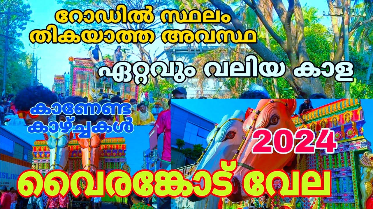 vairankode vela | വൈരങ്കോട് വേല 2024