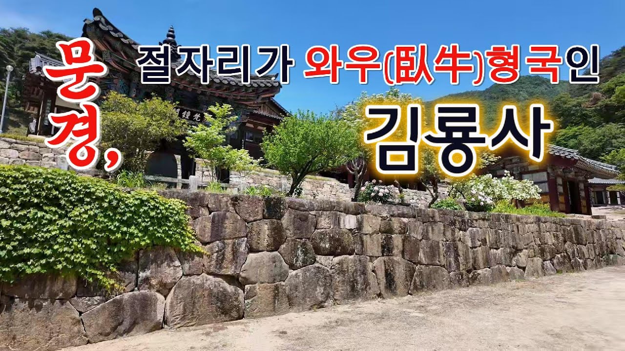 ◈누운 소의 형국[ 와우(臥牛)] 문경의 천년고찰 김룡사