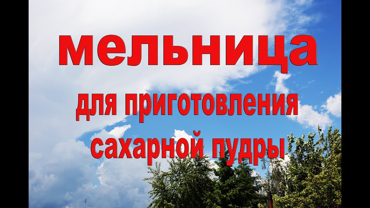 Мельница для приготовления сахарной пудры.