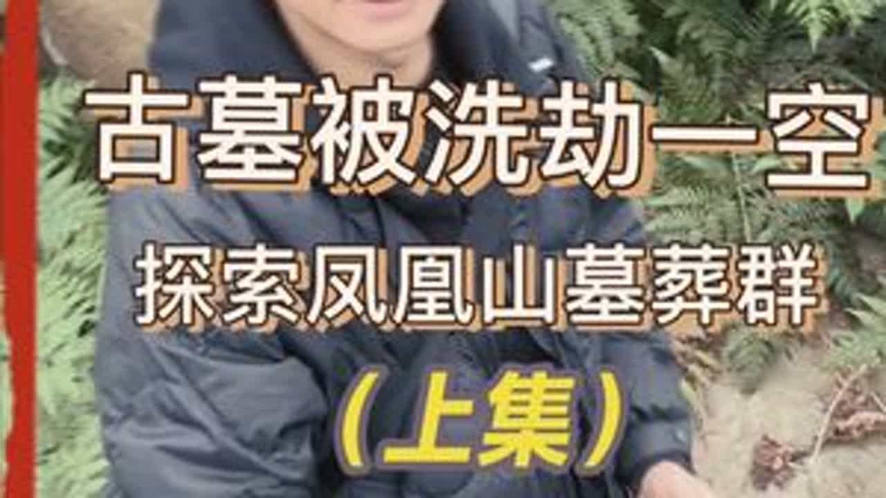 探索兴仁凤凰山古代僧人墓葬群 古墓早已被洗劫一空，碑文记载了这里的人和事#贵州文旅#康养胜地人文兴义 #兴仁凤凰山#黔地印象 #兴仁市