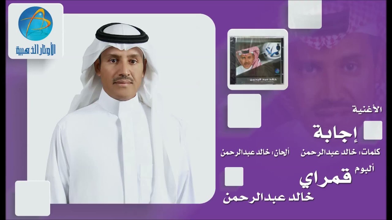 خالد عبد الرحمن - اجابة