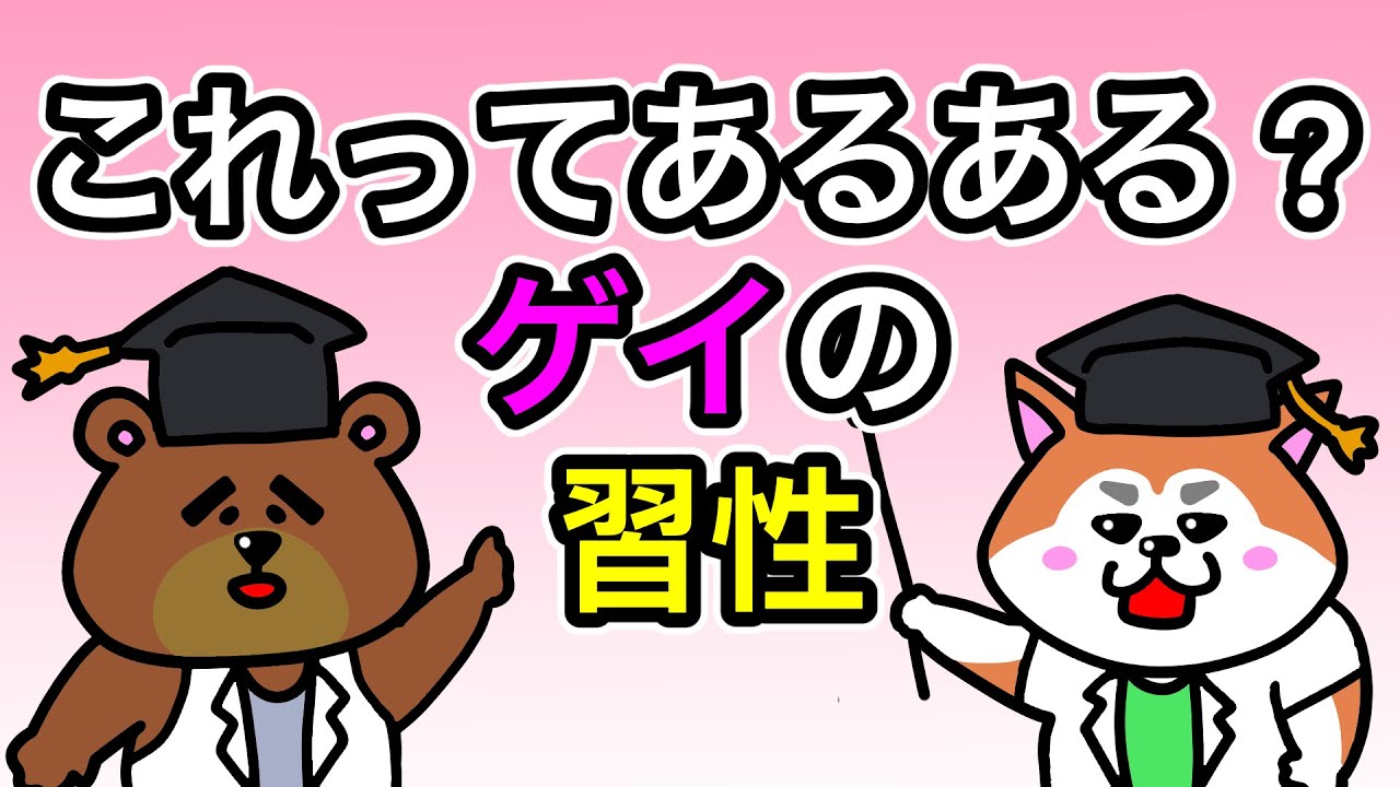 【アニメ】チェックして？ゲイの習性あるある【ゲイのコント】