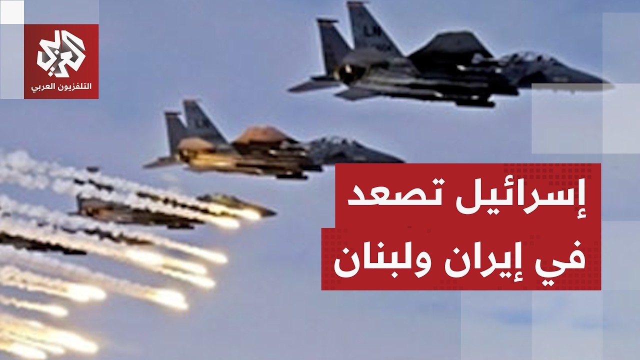 الجيش الإسرائيلي يعلن شن هجمات متزامنة على أهداف في إيران ولبنان