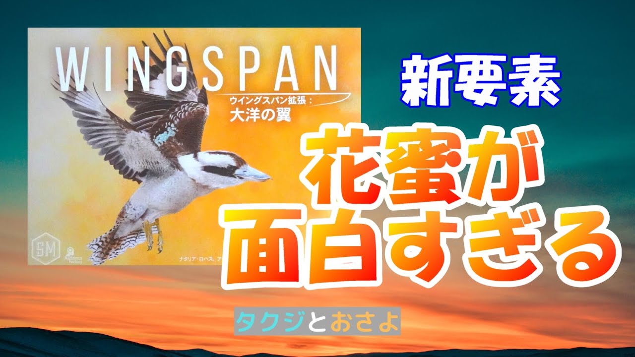 遂にオセアニアへ【ボードゲーム プレイ動画】ウイングスパン 大洋の翼 を夫婦で２人プレイしました。第１１回 ～タクジ と おさよ～