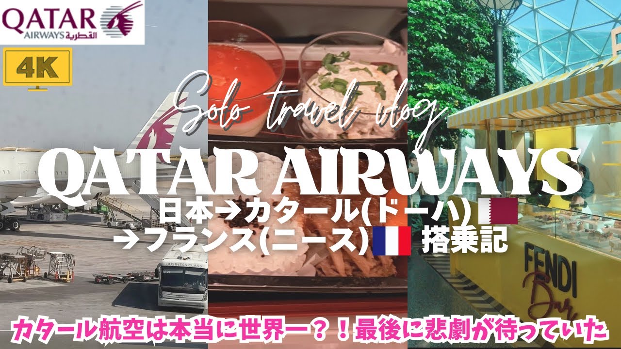 【悲報】カタール航空エコノミークラス搭乗記🇶🇦世界一に選ばれた✈️ドーハ空港乗継ぎ/ヨーロッパ女ひとり旅vlog