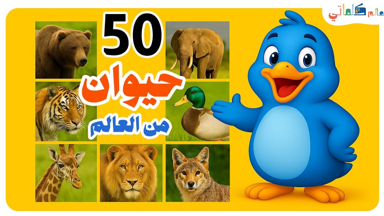 Animals Names & Sounds in Arabic for kids /أسماء و أصوات حيوانات باللغة العربيةللاطفال