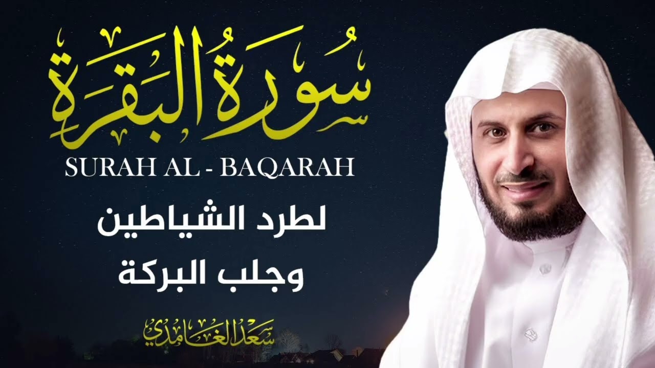 سورة البقرة/الشيخ سعد الدين الغامدي #القرآن_الكريم #السعودية #رقية_شرعية #سورة_البقرة 