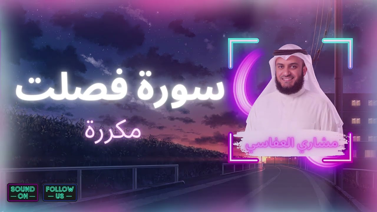 سورة فصلت مكررة القارئ مشاري العفاسي