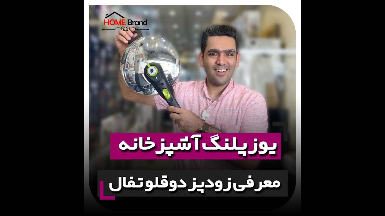 يوزپلنگ آشپزخونه - معرفي زودپز گازي تفال