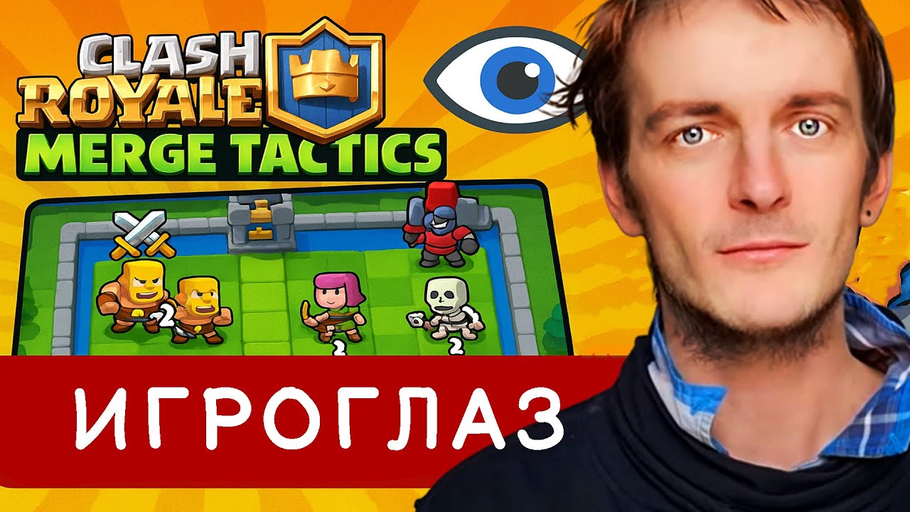 Clash Royale: Merge Tactics 👁️ ГЕЙМПЛЕЙ