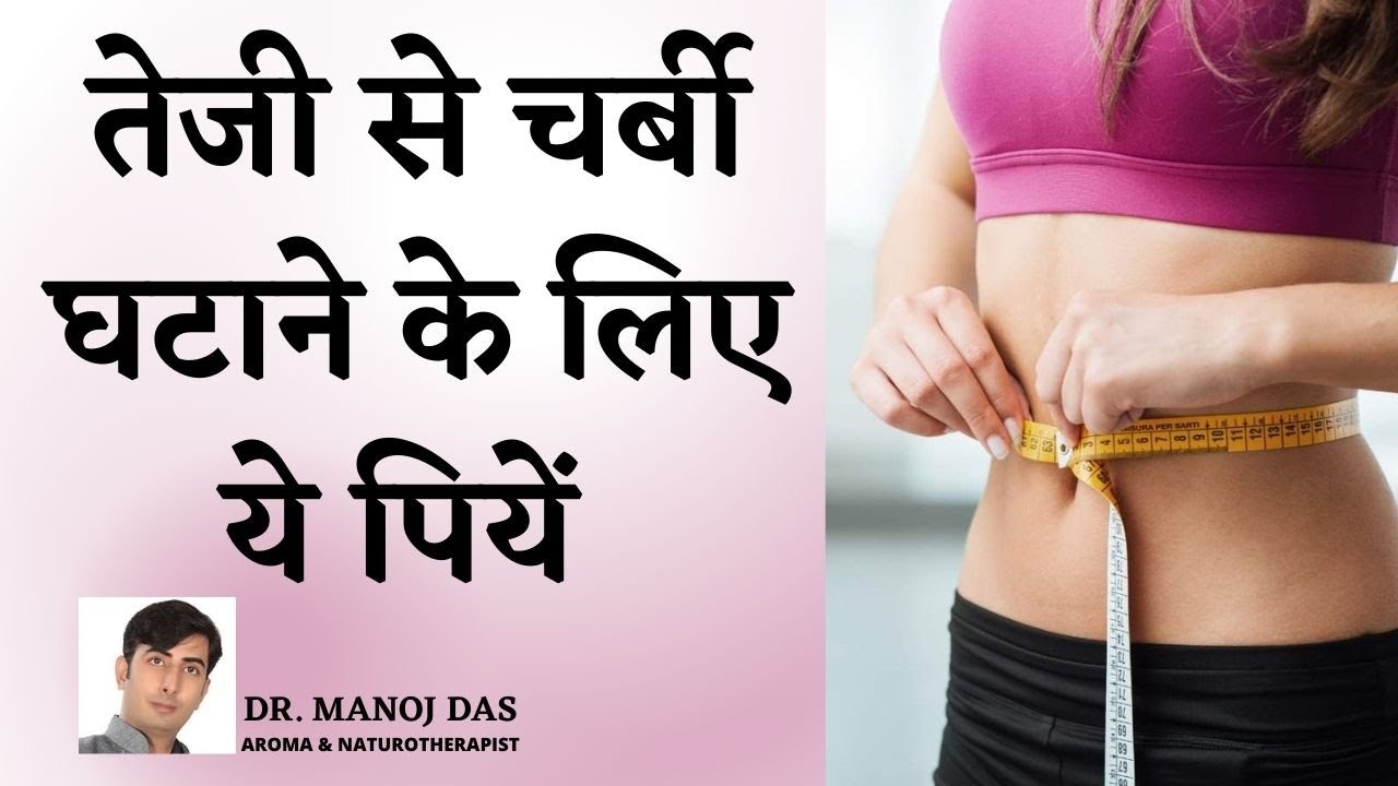 AYURVEDIC JUICE FOR WEIGHT LOSS I HERBAL DRINK TO LOSS WEIGHT I DR. MANOJ DAS