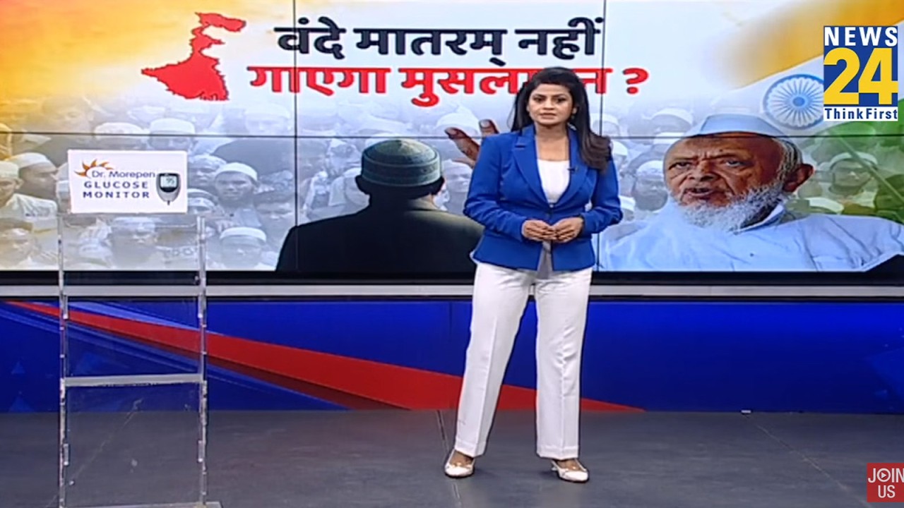 Vande Mataram : वंदे मातरम् पर घमासान...बंगाल चुनाव और मुसलमान...वंदे मातरम् पर 'गदर'?