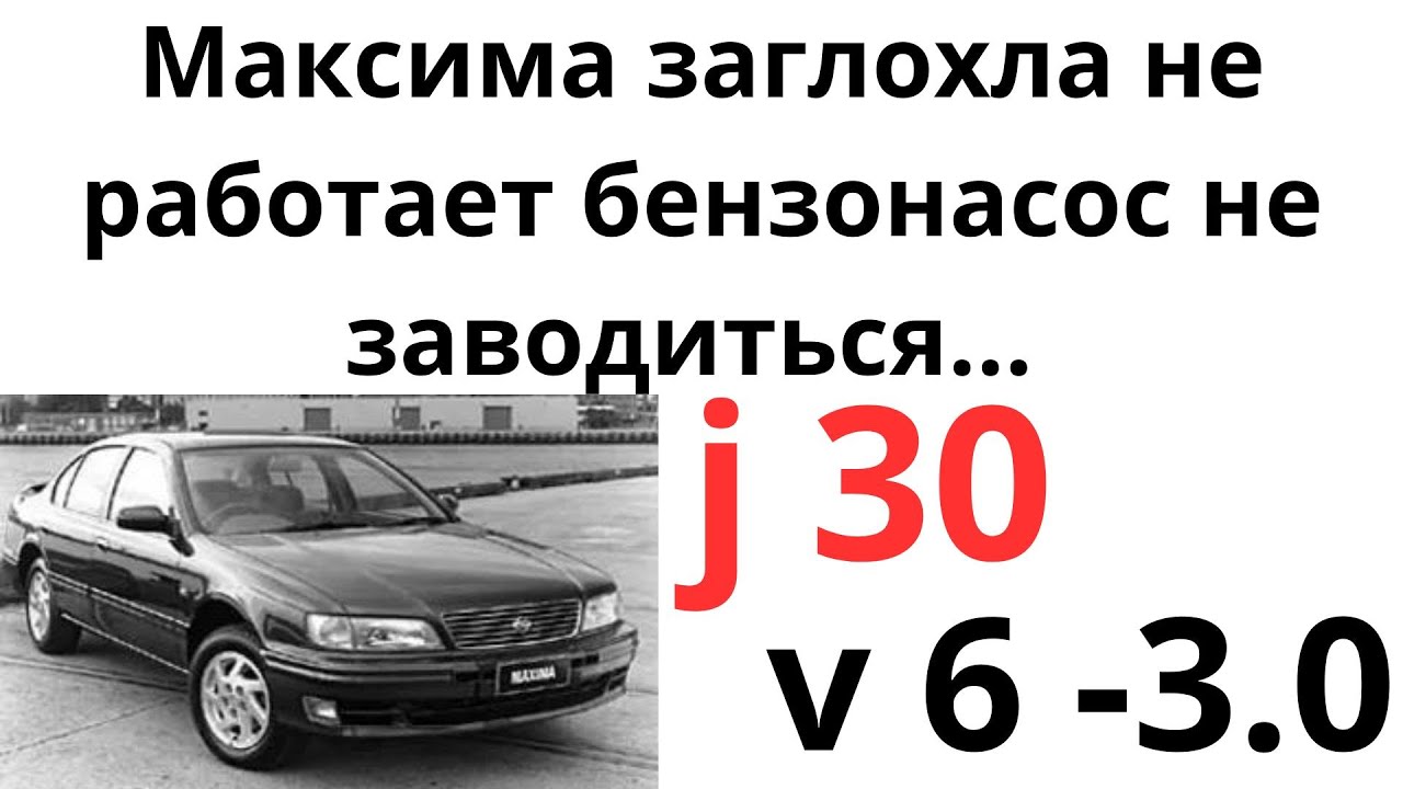 Не заводиться заглохла не работает бензонасос Нисан максима1988-1994 Nissan Maxima