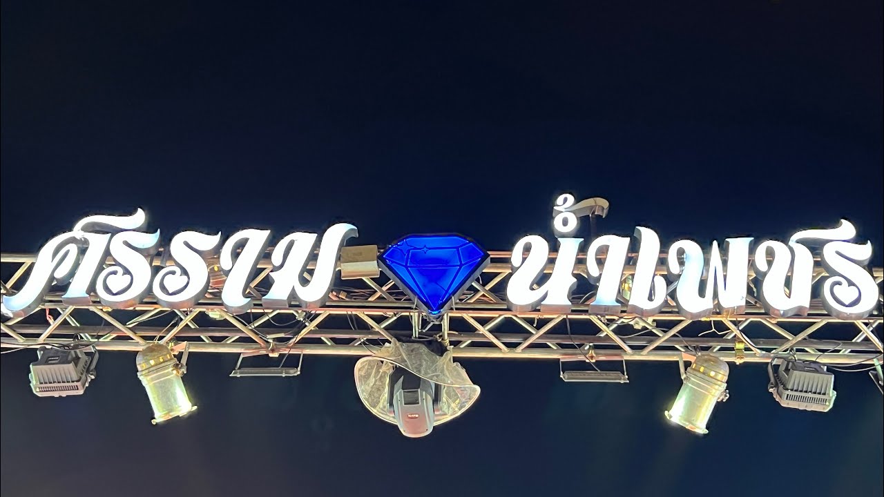 ศรราม น้ำเพชร  