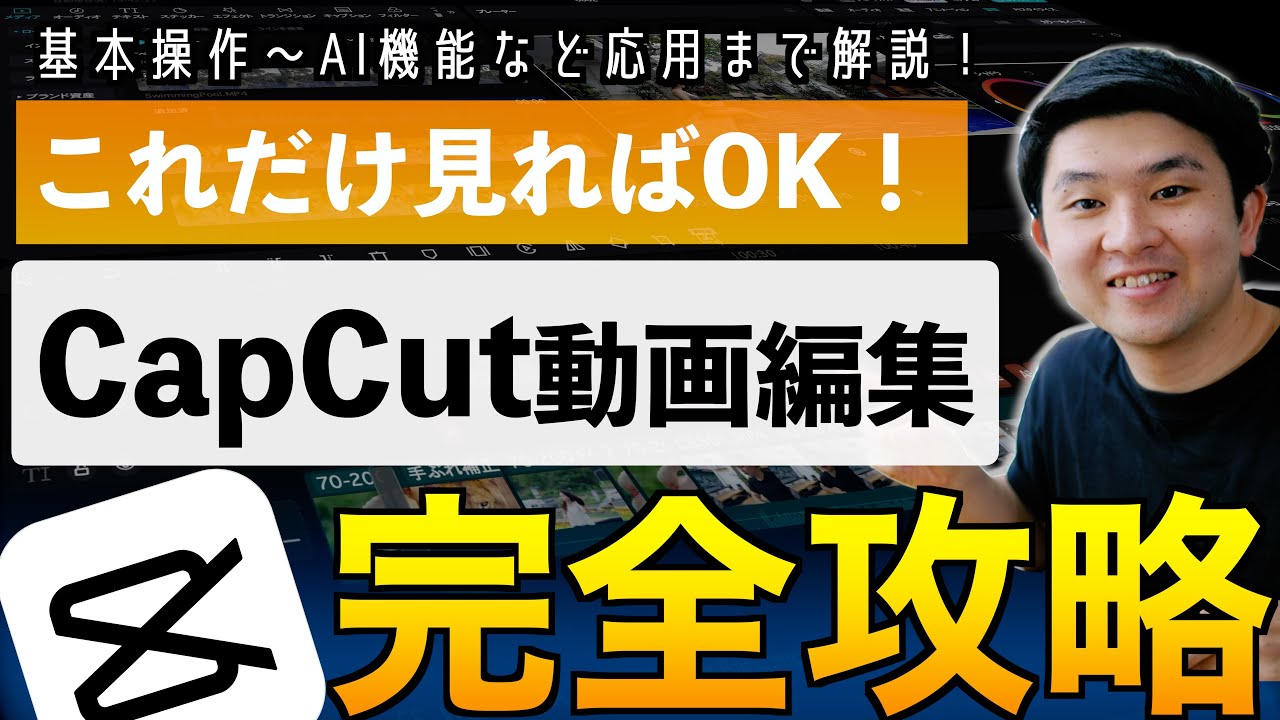 【完全保存版】パソコン版CapCut基本操作解説！初心者向け基本操作から応用のAI機能まで！これだけ見ればすぐ編集できる！無料で使える最強の動画編集ソフト！