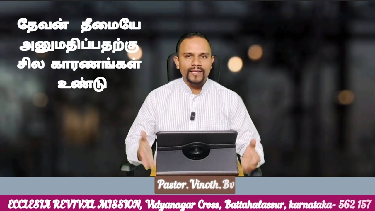 5.February 2026 இன்று காலையில் ஒரு தெய்வீக தொடுதல். தேவன் தீமையை அனுமதிப்பதற்கு சில காரணங்கள் உண்டு.