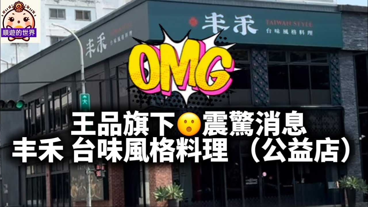 （順遊美食）😇台中💕 丰禾 台味風格料理（公益店）💕 震驚消息！王品旗下台菜餐廳 以台式合菜 經典手路菜及客家菜為主