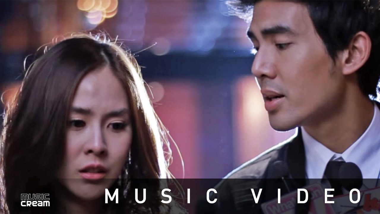 ถ้าไม่ฟังจะถามทำไม - นิวจิ๋ว【OFFICIAL MV】