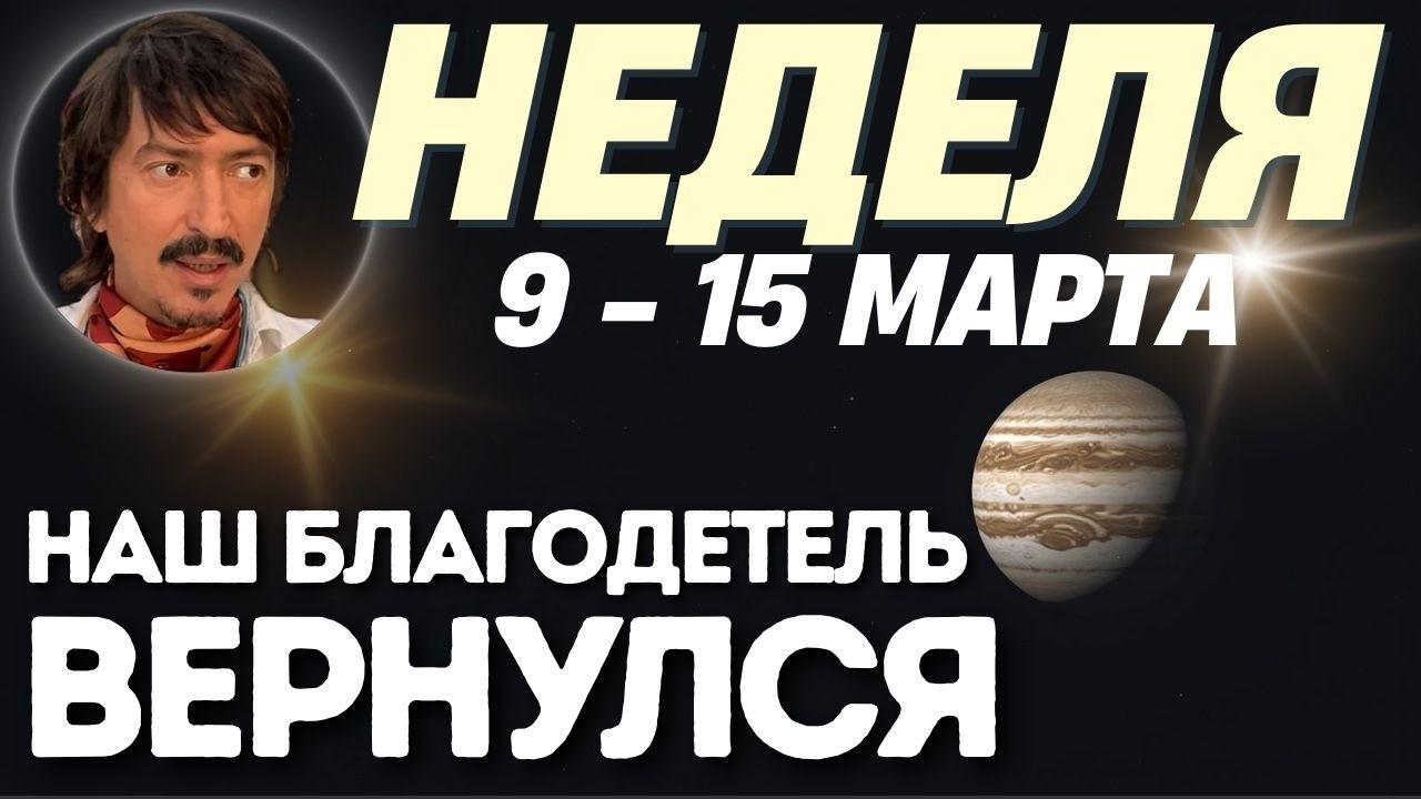 НЕДЕЛЯ 9-15 Марта: Юпитер разворачивает судьбу: 3 знака под защитой | Maksim Kocherga Tarot