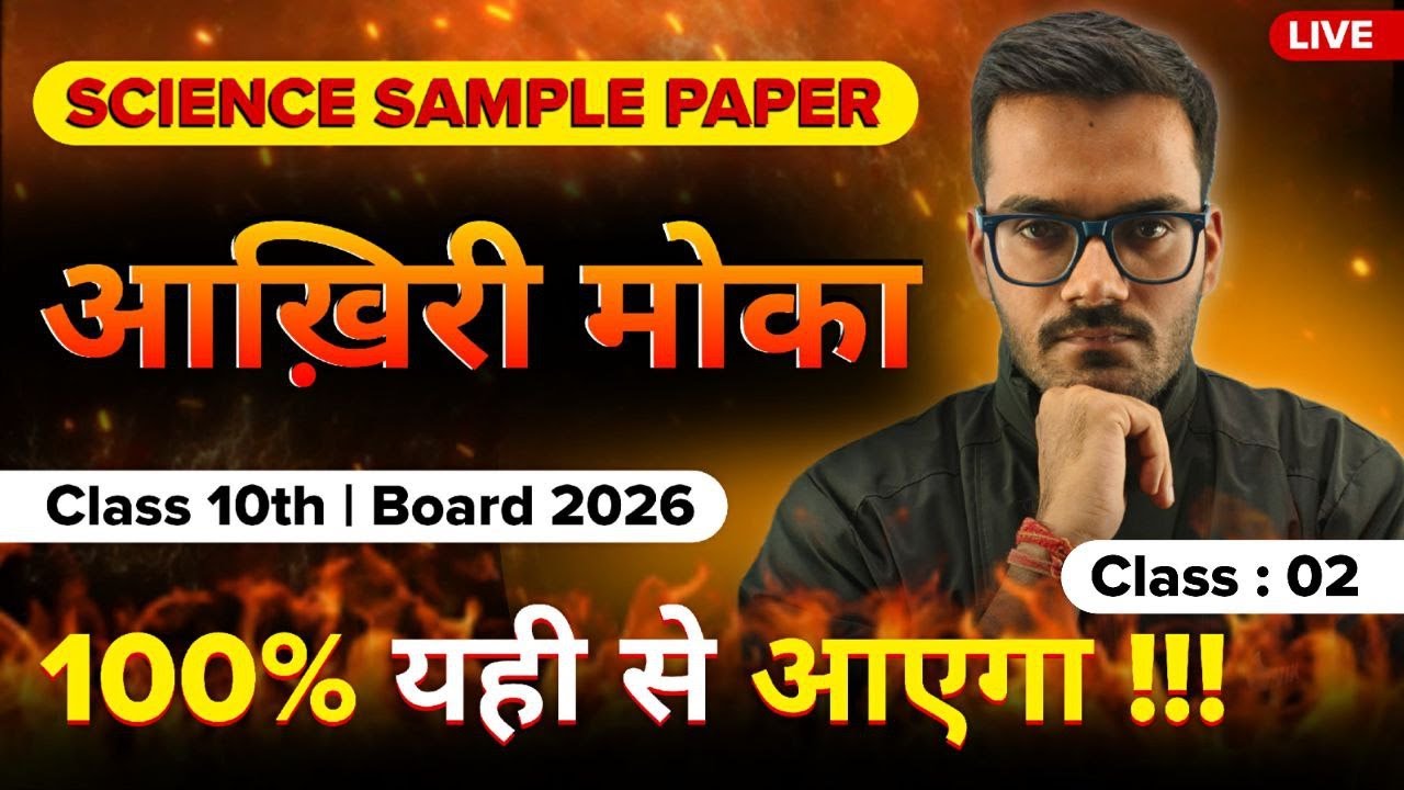 Science Sample Paper 2026 | आख़िरी मौका | Class 10 | Class -2 | 100% यहीं से आएगा |  Kelvin | LIVE |