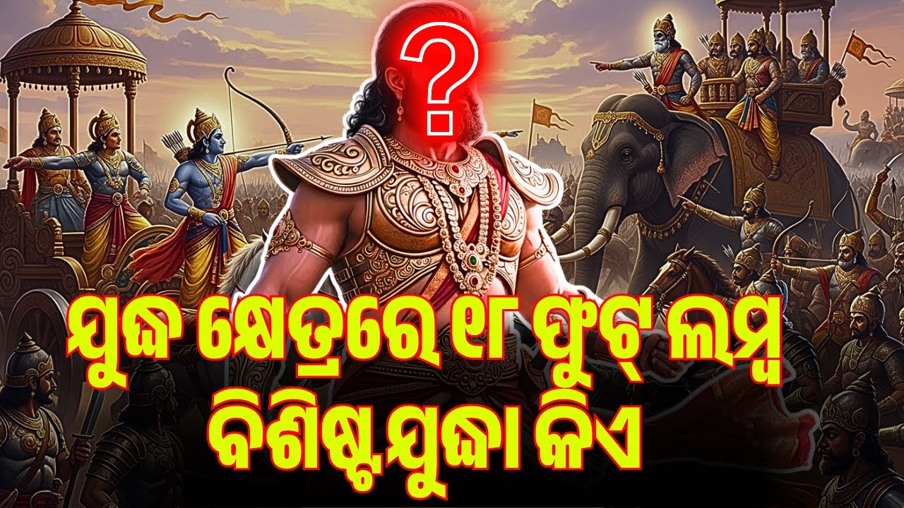 ଯୁଦ୍ଧ କ୍ଷେତ୍ରରେ ୧୮ ଫୁଟ୍ ଲମ୍ବ ବିଶିଷ୍ଟ ଯୁଦ୍ଧା କିଏ ? | PURANA RAHASYA