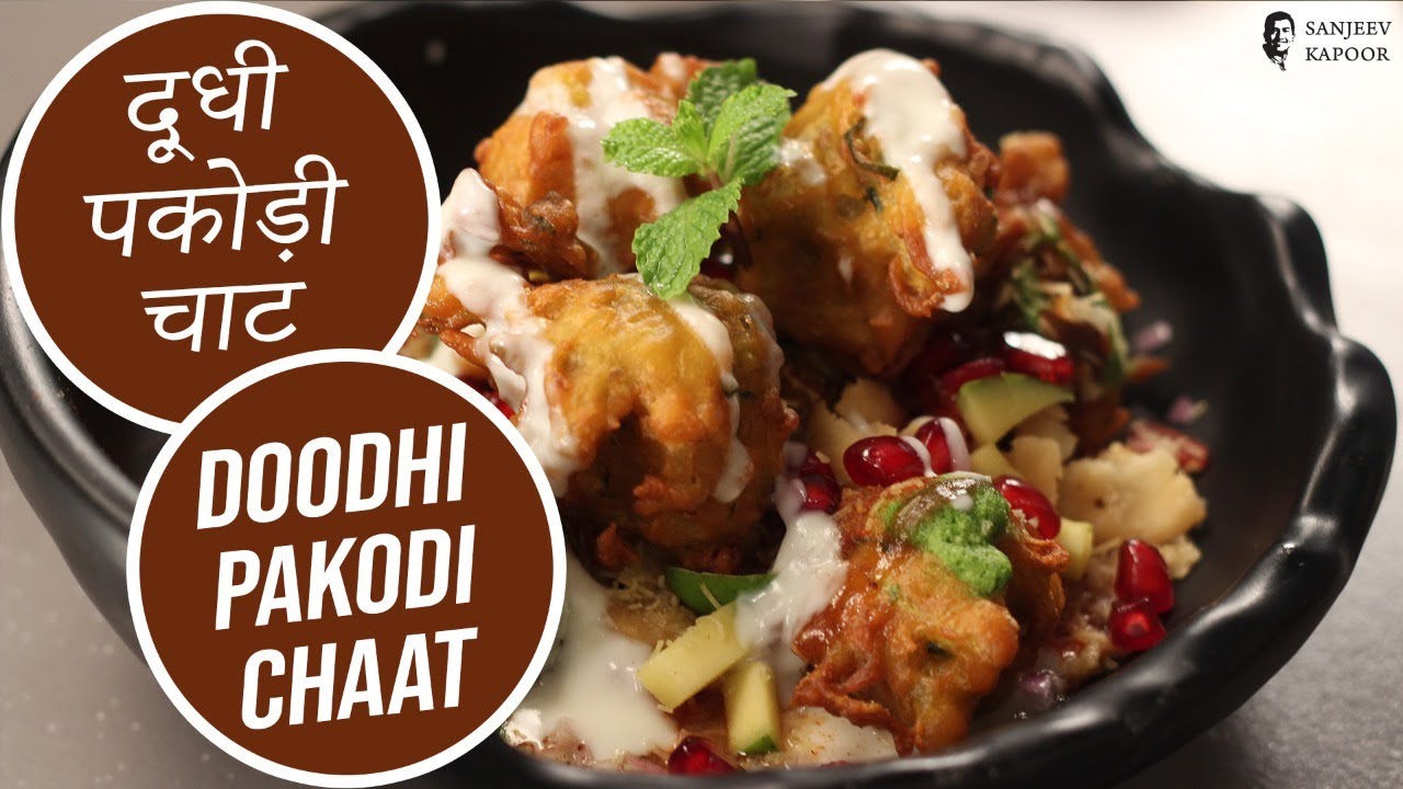 दूधी पकोड़ी चाट  | Doodhi Pakodi Chaat | Sanjeev Kapoor Khazana