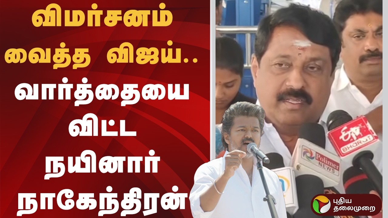 விஜயை கலாய்த்து பேசிய நயினார் நாகேந்திரன் | TVK | Vijay | Nainar Nagendran | PTD