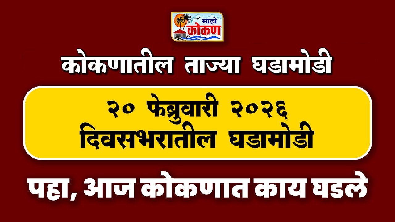 20 फेब्रुवारी 2026 दिवसभरातील घडामोडी  | पहा कोकणातील बातम्या सविस्तर...