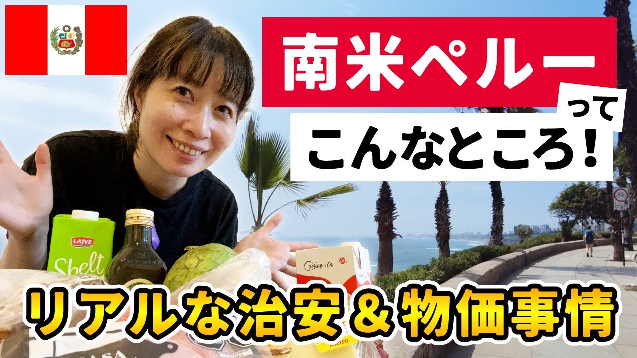 【ペルー】南米ペルーってこんなところ！リアルな治安や物価事情