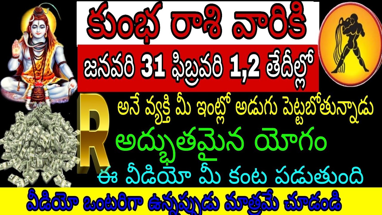కుంభ రాశి వారికి జనవరి 31 ఫిబ్రవరి 1 2 తేదీల్లో Rఅనే వ్యక్తి మీఇంట్లో అడుగుపెట్టబోతున్నాడు అద్భుతమైన