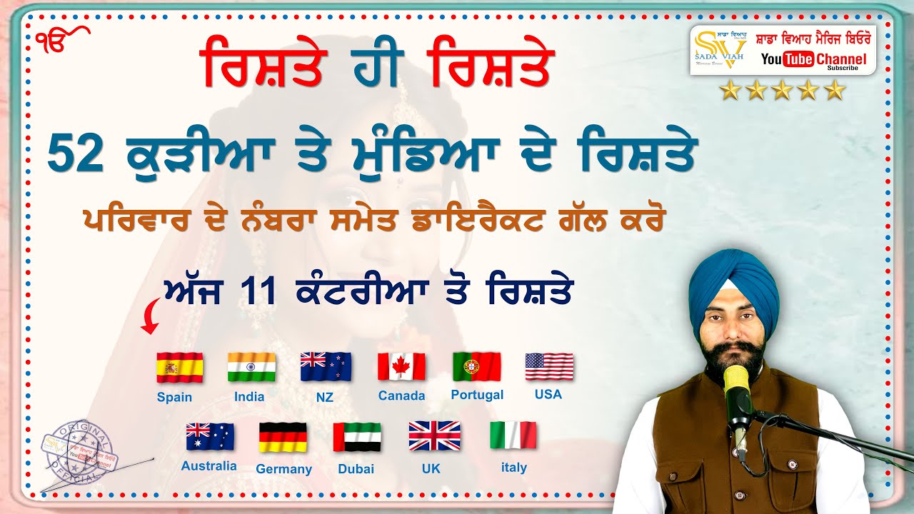11 ਕੰਟਰੀਆ ਤੋ 52 ਕੁੜੀਆ ਮੁੰਡਿਆ ਦੇ ਰਿਸ਼ਤੇ ਪਰਿਵਾਰ ਦੇ ਨੰਬਰਾ ਸਮੇਤ  @sadaviahmb 