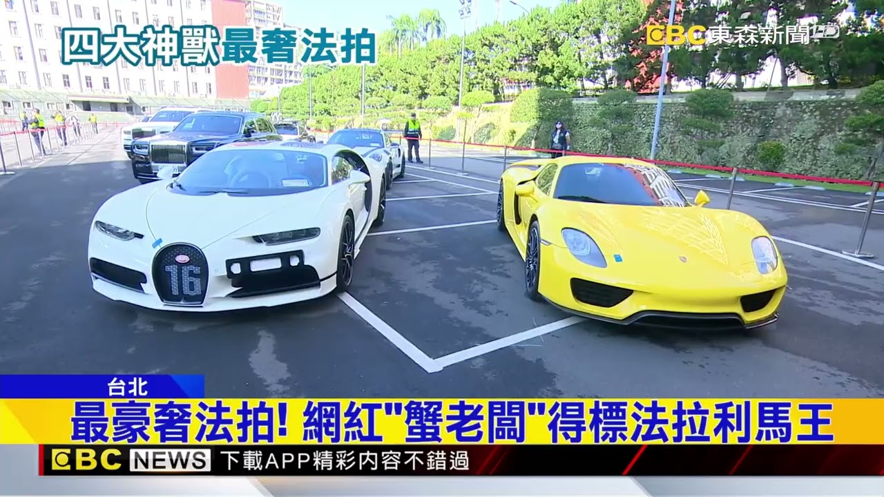 太子豪車跑車開拍！ 法拉利馬王1億3500萬成交 @newsebc