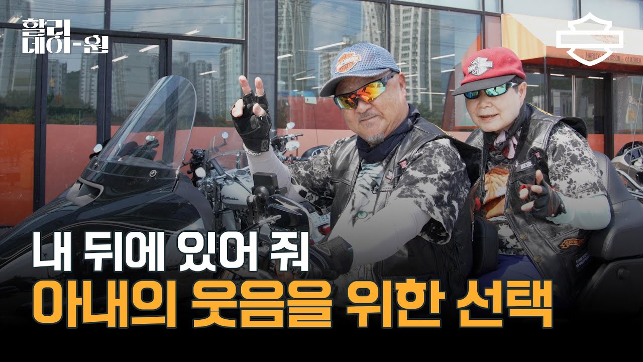아내의 웃음을 지켜주기 위한 선택, 트라이 글라이드 울트라ㅣ할리데이원ㅣ할리데이비슨ㅣharleydavidson