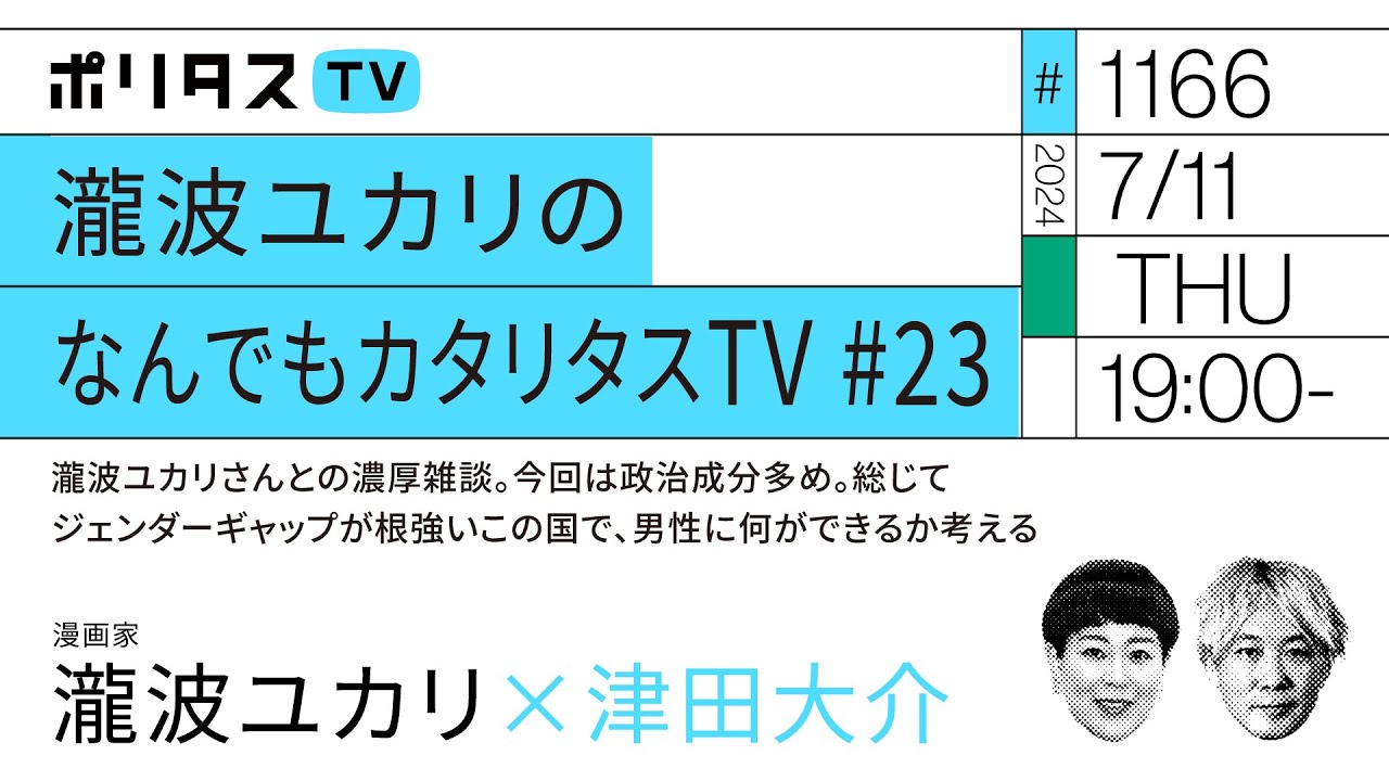 瀧波ユカリのなんでもカタリタスTV #23｜ 瀧波ユカリさんとの濃厚雑談。今回は政治成分多め。総じてジェンダーギャップが根強いこの国で、男性に何ができるか考える（7/11）