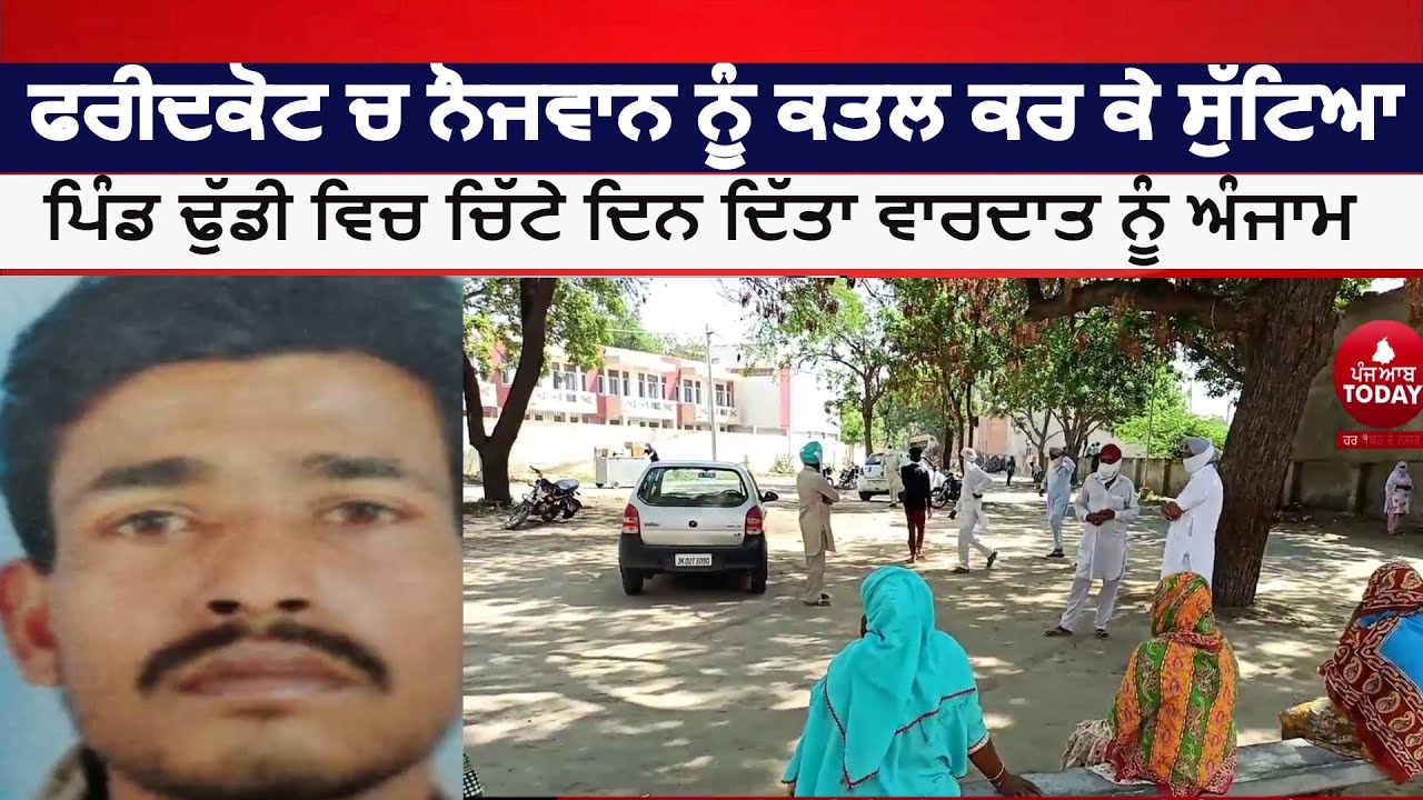 Faridkot village Dhudhi daylight Murder| Police  arrest one accused|Punjab News | India News