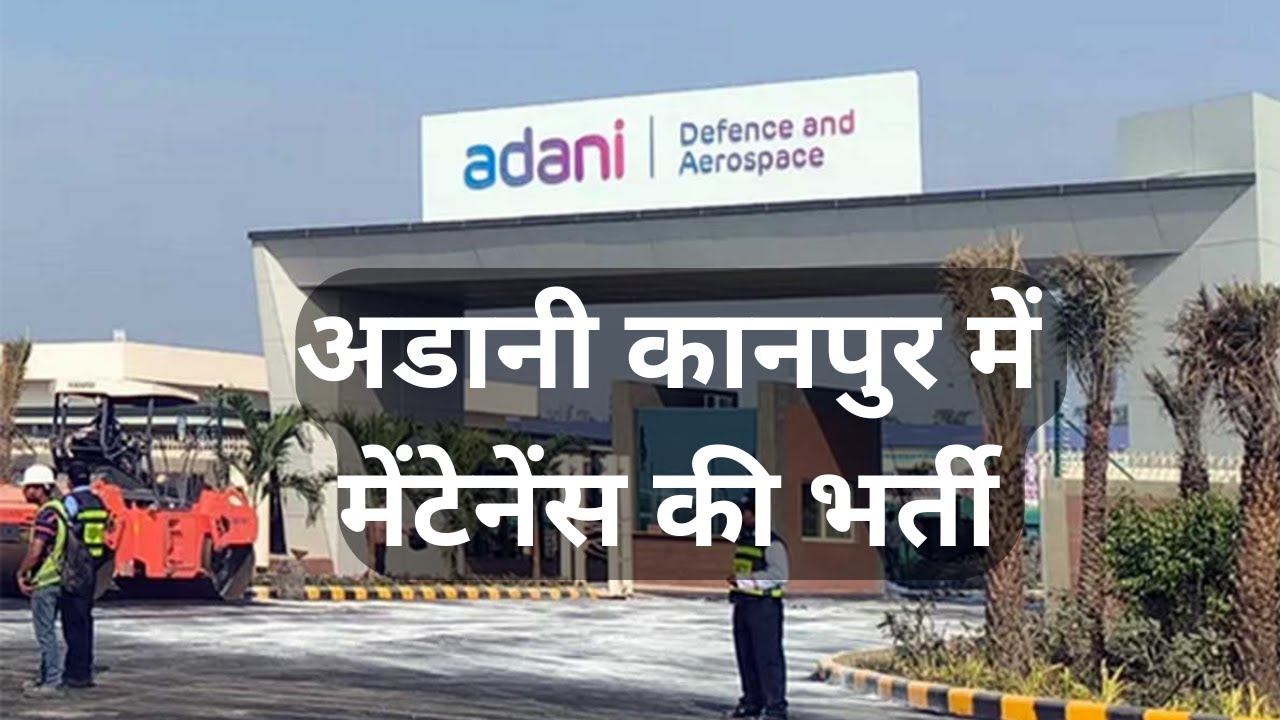 अडानी कानपुर में मेंटेनेंस की भर्ती || मेंटेनेंस जॉब अडानी कानपुर