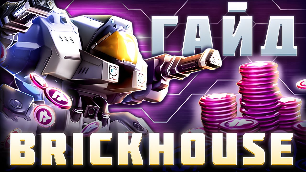 Brickhouse Мех Арена Гайд🦾 Mech Arena Промокоды🔥 2025