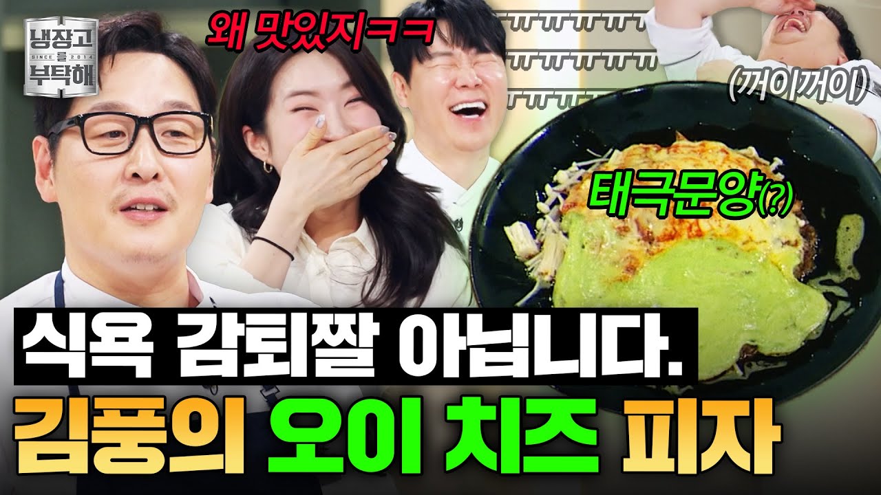 [#김풍레시피] 김풍 매직이 또?😅 식욕 감퇴짤 아닙니다❌ 김풍의 도우 없는 오이 치즈 피자🥒🍕｜냉장고를 부탁해｜JTBC 260315 방송