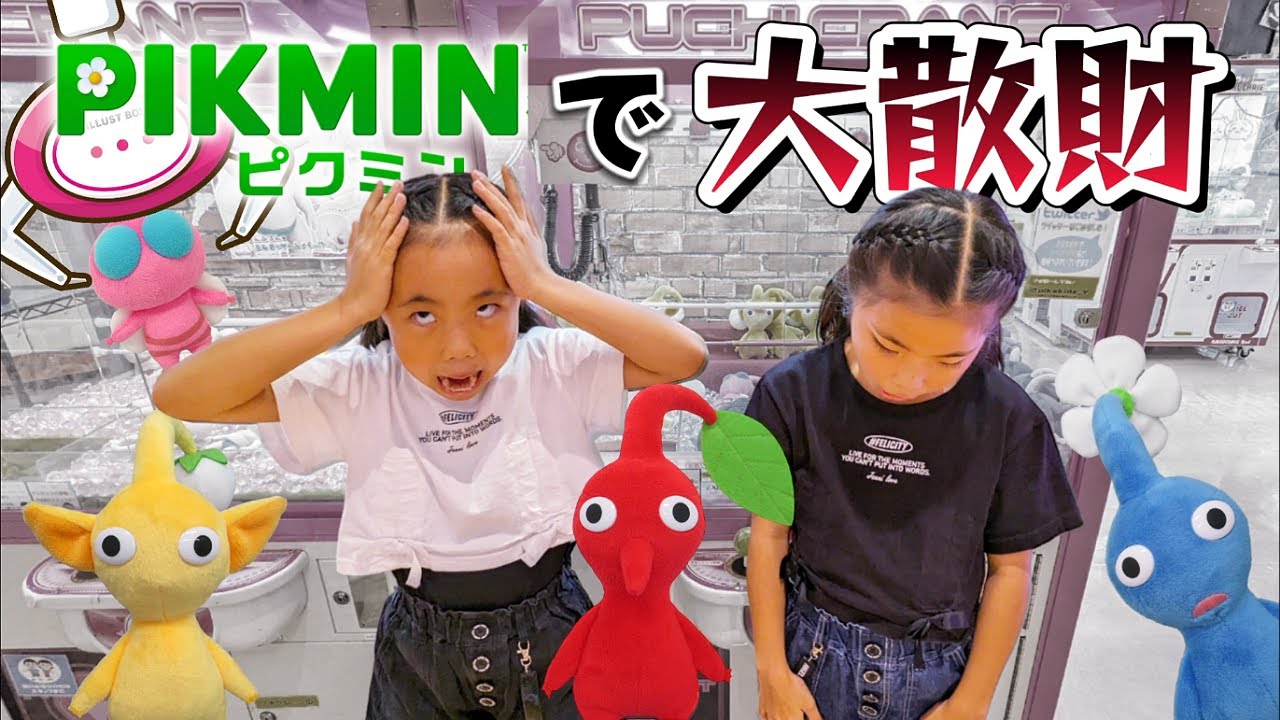 【クレーンゲーム】実力機でピクミン捕まえようとしたらとんでもない事になっちゃった😱💦 #ufoキャッチャー #ピクミン